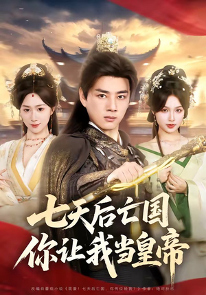 七天后亡国，你让我当皇帝（62集）最火短剧热播中