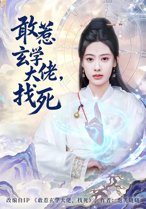 敢惹玄学大佬，找死（80集）短剧太好看了