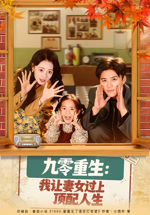 九零重生：我让妻女过上顶配人生（80集）古装短剧热播