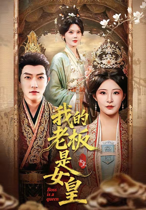 我的老板是女皇（100集）最火爆的短剧