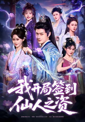 我开局签到仙人之姿（80集）真的太精彩了