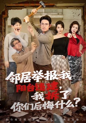 邻居举报我阳台违建，我拆了你们后悔什么？（69集）免费观看就是爽