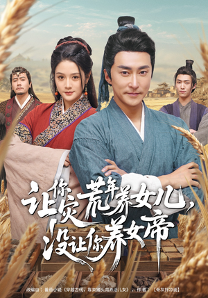 让你灾荒年养女儿，没让你养女帝（80集）短剧精彩绝伦