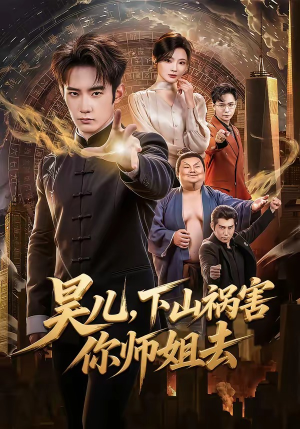 昊儿，下山祸害你师姐去（82集）爆火短剧追不停