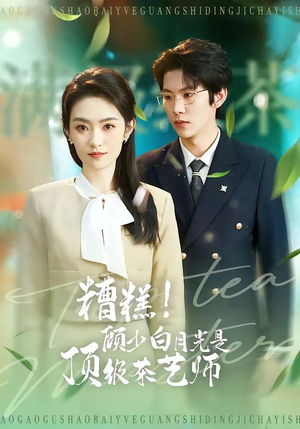 糟糕！顾少白月光是顶级茶艺师（63集）短剧精彩推荐