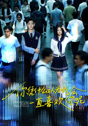 你凭什么认为我会一直喜欢你呢（80集）网络小短剧