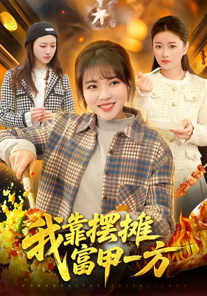 我靠摆摊富甲一方（99集）番茄短剧看全集