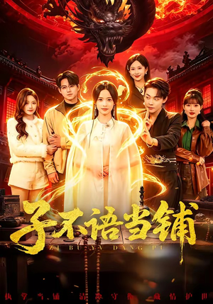 子不语当铺（99集）免费看短剧全集