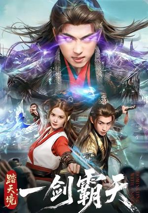 踏天境：一剑霸天（80集）更新时间