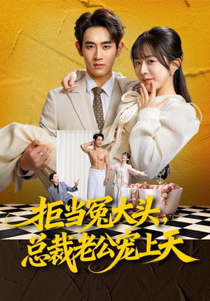 拒当冤大头，总裁老公宠上天（80集）热门短剧分享