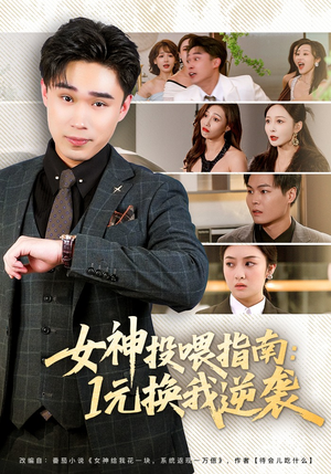 女神投喂指南：1元换我逆袭（80集）推荐热门短剧