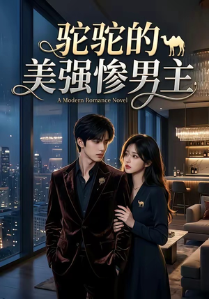 驼驼的美强惨男主（19集）独家资源免费看