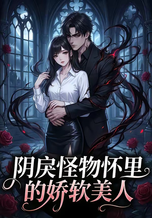 阴戾怪物怀里的娇软美人（66集）独家短剧免费看