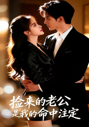 捡来的老公，是我的命中注定（65集）在哪里可以看