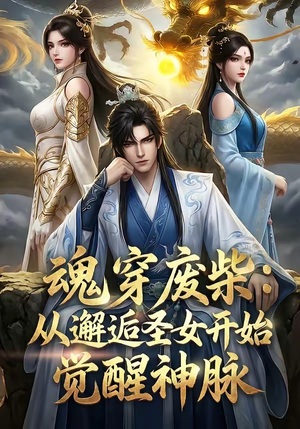 魂穿废柴：从邂逅圣女开始觉醒神脉（51集）西瓜短剧免费看