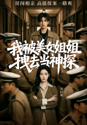 我被美女姐姐拽去当神探（62集）今日短剧分享