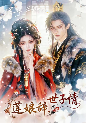 莲娘辞，世子情（61集）短剧片段推荐