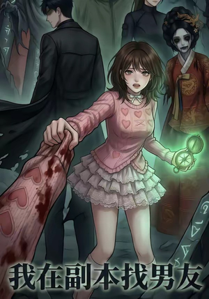 我在副本找男友（21集）短剧太精彩了