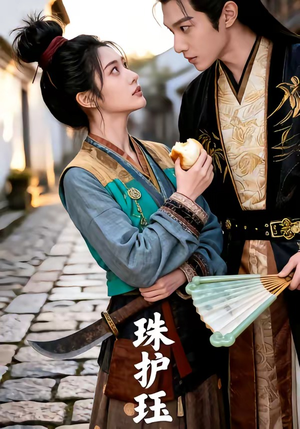 珠护珏（46集）最热门短剧来了