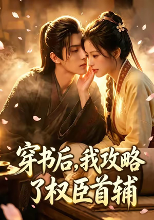 穿书后，我攻略了权臣首辅（46集）全集免费看短剧