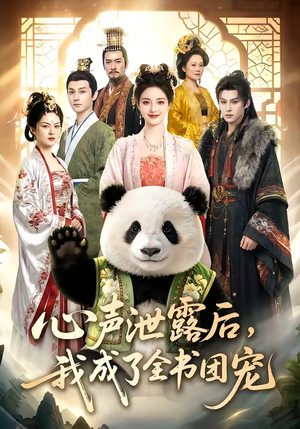 心声泄露后，我成了全书团宠（55集）在线观看完整版