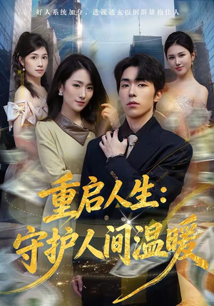 重启人生：守护人间温暖（80集）短剧热门合集