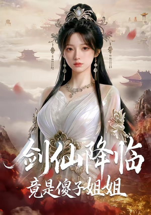 剑仙降临竟是傻子姐姐（50集）80到100集