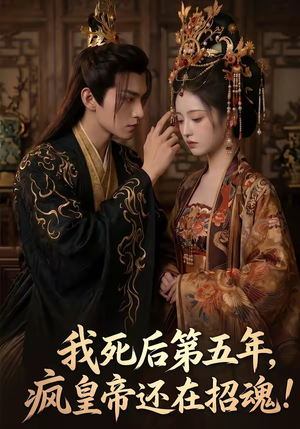 我死后第五年，疯皇帝还在招魂（61集）热门短剧在线看