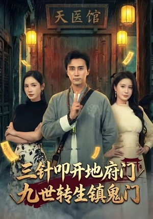 三针叩开地府门，九世转生镇鬼门（65集）深深爱上这部剧