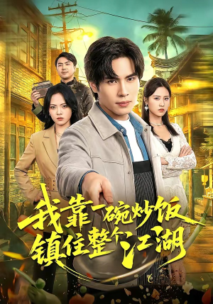 我靠一碗炒饭镇住整个江湖（50集）一起追短剧吧