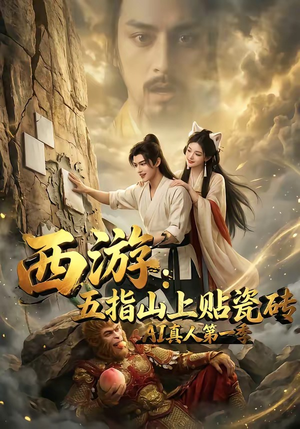 西游：五指山上贴瓷砖AI真人第一季（85集）一口气看完全集