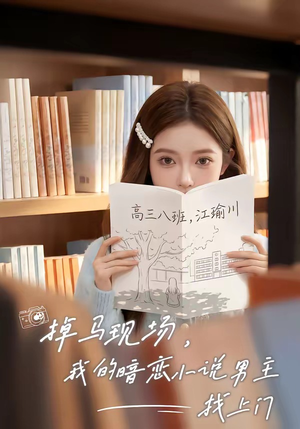 掉马现场，我的暗恋小说男主找上门（43集）爆款短剧推荐
