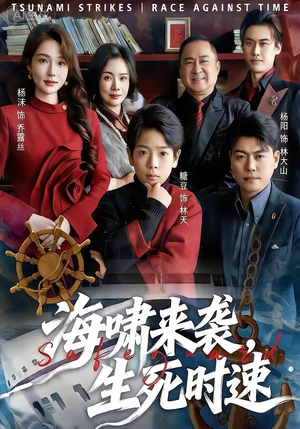 海啸来袭，生死时速（60集）最新热播短剧