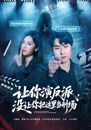 让你演反派，没让你把这里当刑场（70集）解说