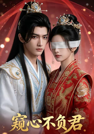 窥心不负君（62集）亿万短剧抢先看
