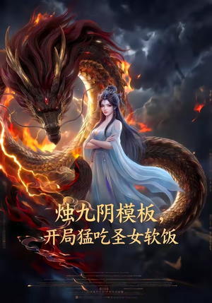 烛九阴模板，开局猛吃圣女软饭（60集）热门短剧来袭