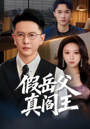 假岳父真阎王（40集）短剧在哪里看