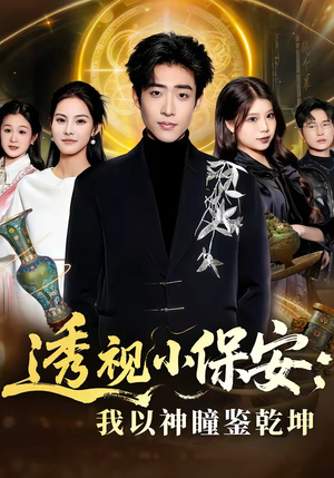 透视小保安：我以神瞳鉴乾坤（80集）热播短剧来袭