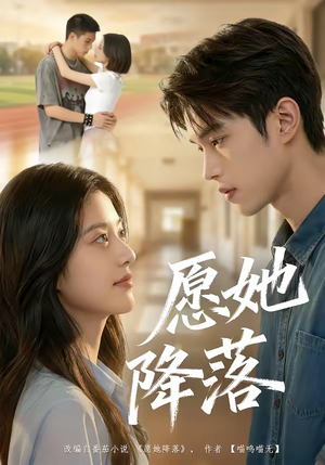 愿她降落（99集）精彩短剧天天看