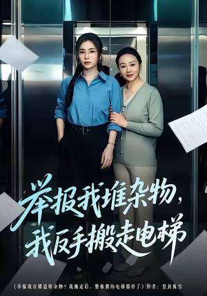 举报我堆杂物，我反手搬走电梯（75集）超甜短剧分享