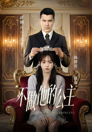 不做他的公主（75集）让你一口气看完