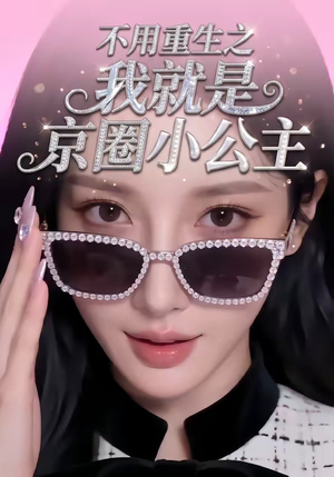不用重生之我就是京圈小公主（25集）一口气看完全集