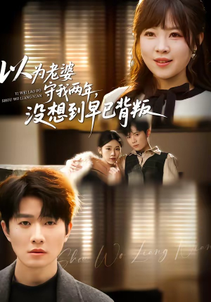 以为老婆守我两年，没想到早已背叛（40集）短剧精彩绝伦