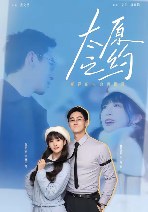 太原之约（50集）短剧免费看