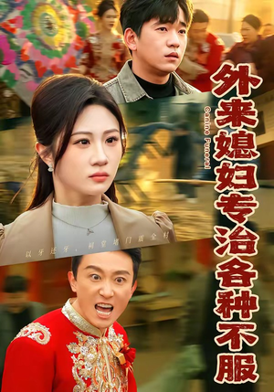 外来媳妇专治各种不服（70集）爆款热门短剧