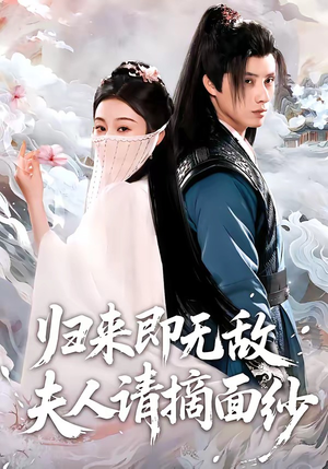 归来即无敌夫人请摘面纱（75集）解说文案