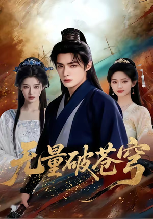无量破苍穹（60集）每日短剧推荐