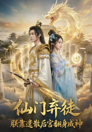 仙门弃徒：朕靠遣散后宫翻身成神（71集）好看到停不下来