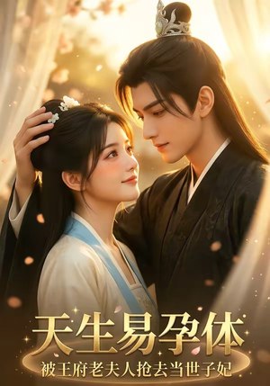 天生易孕体，被王府老夫人抢去当世子妃（70集）高分佳作免费看