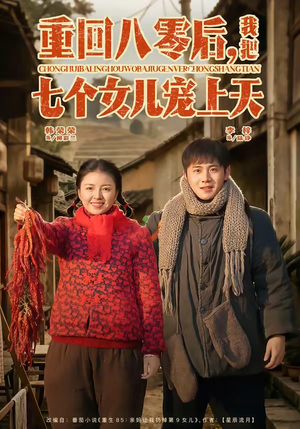 重回八零后，我把七个女儿宠上天（80集）熬夜追短剧